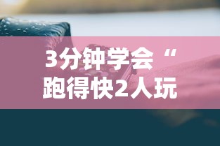2026最新版下载“十三十三水开挂”有挂详细开挂教程
