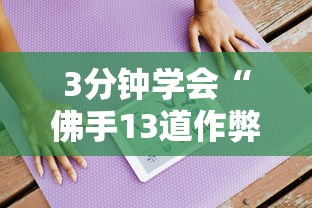 2026 实用软件盘点 "十三张游戏开挂”分享用挂教程