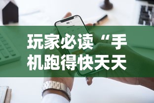 玩家必看攻略"微信天天斗地主怎么样才能获得好牌”详细开挂玩法