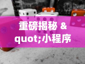 重磅揭秘 "小程序麻将有规律吗”辅助工具插件,揭秘技巧开挂