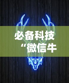 必备科技“微信牛牛有挂没”辅助透视教程