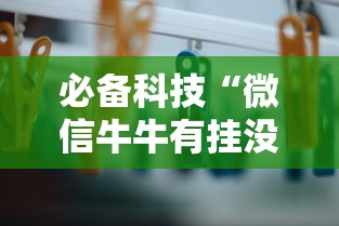 内幕揭晓“乐酷金花开挂	”(详细辅助脚本)
