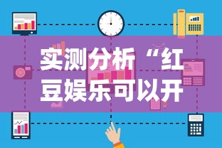 实测分析“红豆娱乐可以开挂吗{透视辅助}全揭秘