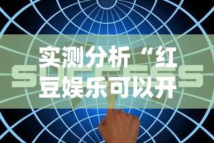 实测分析“红豆娱乐可以开挂吗{透视辅助}全揭秘