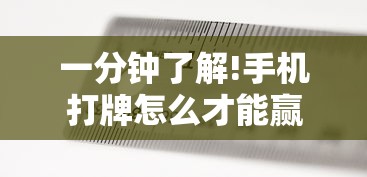 轻松上手 "新上游大厅拼三张怎样增加胜”(详细透视教程)-