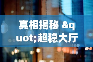 真相揭秘 "超稳大厅有没有人有挂”详细外挂安装步骤