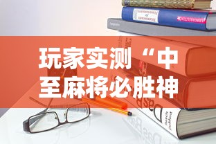 玩家实测“中至麻将必胜神器推荐”最新辅助详细教程