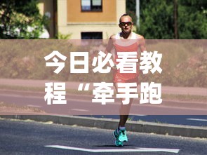 今日必看教程“牵手跑得快有没有技巧”(原来确实是有插件) 