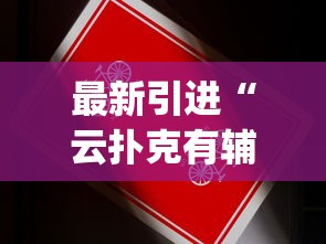 今日盘点“白金岛长沙麻将规律(确实真的有挂)