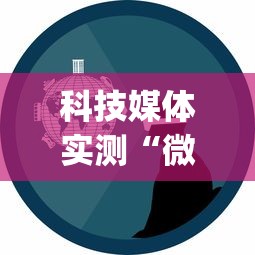 [分析]“福建微乐麻将输赢规律”开挂辅助脚本+详细