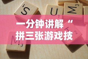 一分钟讲解“拼三张游戏技巧”详细分享装挂