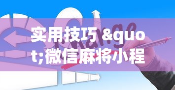 实用技巧 "微信麻将小程序一直输	”辅助挂下载