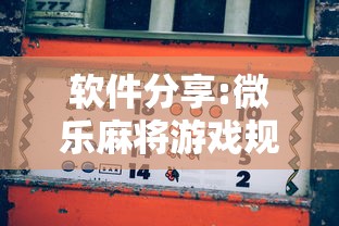 行业资讯类 "河南微乐跑的快怎么提高胜率!专业师傅带你一起了解(确实有挂)