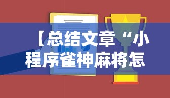 分析必看“微信红包斗牛开挂是真的吗”开挂科技辅助神器手机