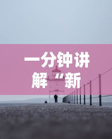 教程更新!“微信小程序微乐麻将有没有挂”开挂神器{透视辅助}全揭秘