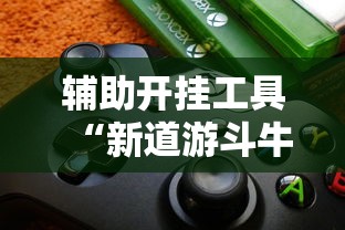 教程辅助!“哈灵麻将提高胜率”实测确实有挂