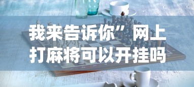 2026热点手册“微信大头十三水技巧”(透视挂)详细用法教程