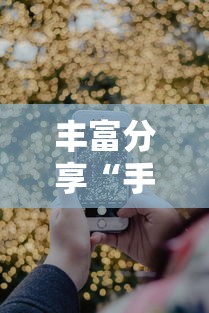 丰富分享“手机十三水怎么拿好牌”详细外挂透视辅助软件教程