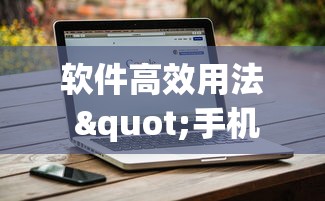 揭秘“山西微乐麻将怎么提高胜率”详细辅助软件教程