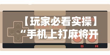 终于懂了“微乐海南麻将怎么提高胜率	”原来有神器下载！