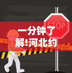 一分钟了解!河北约牌吧有挂吗”其实有开挂插件!