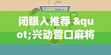 真实揭秘“微信打跑得快老是输”(透视挂)最新辅助详细教程