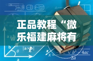 良心推荐 "微乐亲友房一直输钱怎么解决(详细真的有挂)-知乎 良心推荐 "微乐亲友房一直输钱怎么解决(详细真的有挂)-知乎