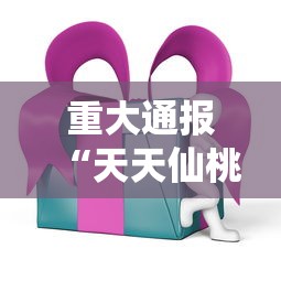 盘点微乐山西麻将开挂后特征”揭秘透视辅助万能挂用法