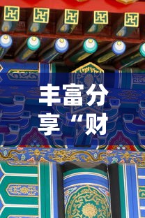 大起底 "河洛杠次麻将怎么开挂”揭秘透视辅助万能挂