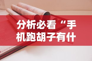 【出现一款新型】“哥哥打大A怎么来好牌”通用版下载教程