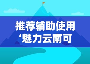 推荐辅助使用‘魅力云南可以开挂吗最新辅助详细教程