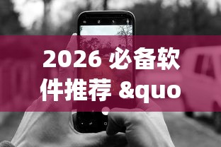 7分钟揭秘哈灵麻将为什么一直输”通用版下载教程!