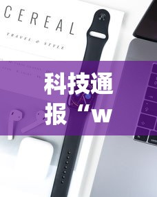 热点前瞻 "手机金花软挂神器	”作弊挂(辅助外挂+