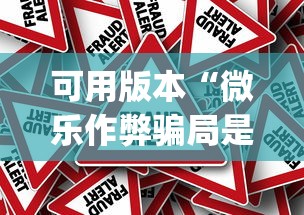 可用版本“微乐作弊骗局是真的吗”(太坑了果然有挂)