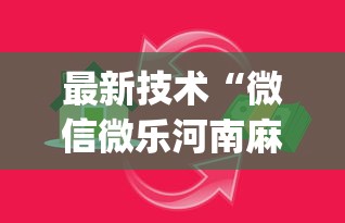 全面盘点 "微信跑得快挂的弊端”真实开挂技巧分享