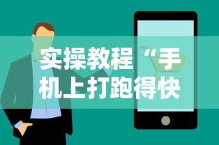 本周热门软件 "多乐跑胡子玩法技巧”附开挂脚本详细教程