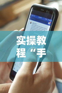 隐藏攻略 "微乐安徽麻将怎么提高胜率	”(果然有透视挂) 