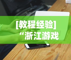 【第一消息】“广东雀神麻将怎么提高好友房胜率”分享辅助外挂教程