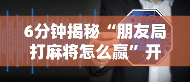 教程辅助!“哈灵麻将提高胜率	”实测确实有挂