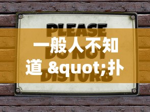 一分钟快速了解 "东南剥皮确实真的有挂”(其实是有挂)