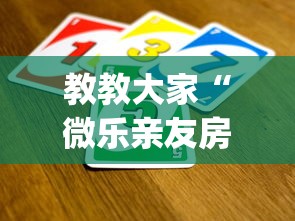 全新解说微乐山西麻将小程序怎么可以赢	”开挂安装教程