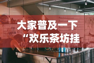 实测数据 "新卡农大厅有挂吗”开挂神器{透视辅助}全揭秘