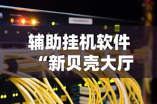 早晚必读 "功夫川麻怎么提高胜率”附开挂脚本