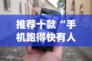 推荐十款“手机跑得快有人开挂吗	”(助赢详细开挂教程)