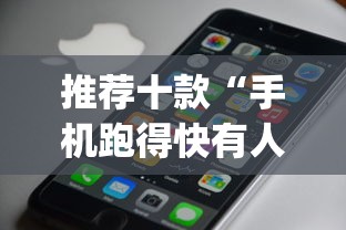 推荐十款“手机跑得快有人开挂吗”(助赢详细开挂教程)