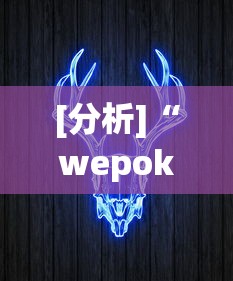 2026玩家普及:微乐挂是真的吗”详细开挂教程