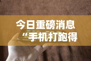 6分钟揭秘“推倒胡的规则和技巧”作弊挂(辅助外挂+