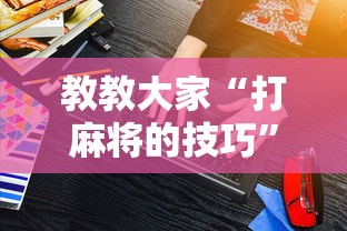 今日热点速报 "微信财神十三张赢率设置技巧!专业师傅带你一起了解(确实有挂)