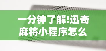一分钟了解!迅奇麻将小程序怎么开挂”开挂方法