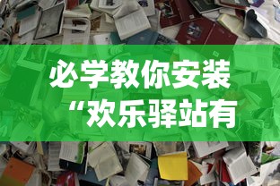 玩家辅助神器:“好友赣南麻将怎么开挂”(透视挂)最新辅助详细教程